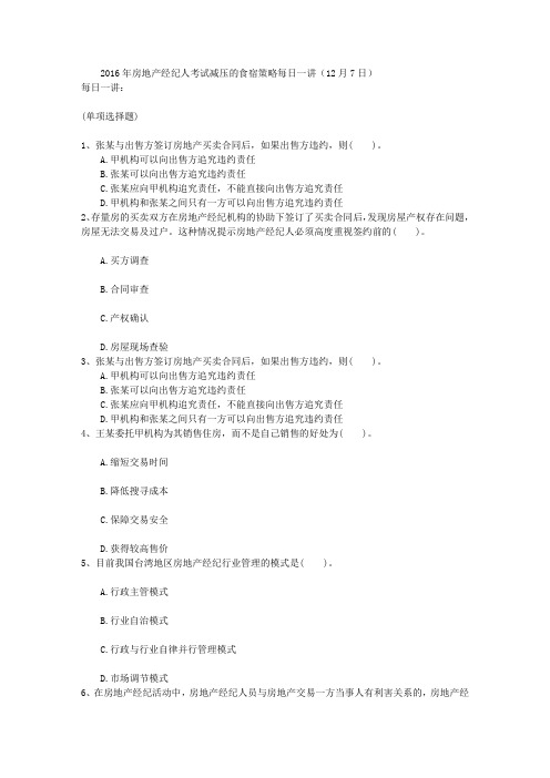 2016年房地产经纪人考试减压的食宿策略每日一讲(12月7日)