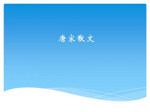 唐宋散文