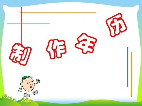 沪教版五四制三年级数学上册第三单元《制作年历》课件1.ppt