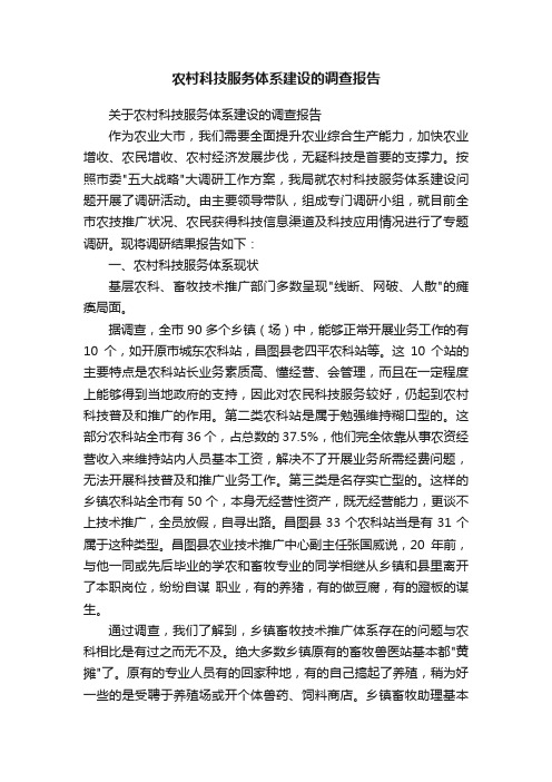 农村科技服务体系建设的调查报告