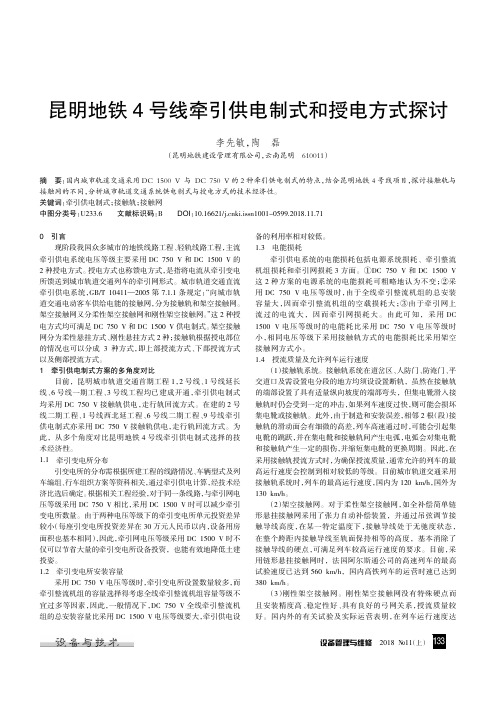 昆明地铁4号线牵引供电制式和授电方式探讨