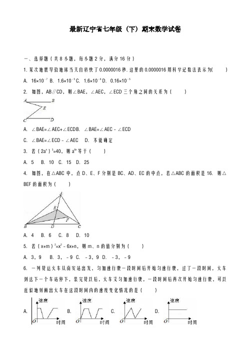 2020-2021学年辽宁省七年级下期末数学试卷(有答案)-精品试卷