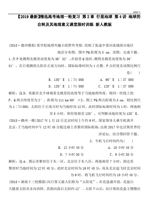 2020高考地理一轮复习 第2章 行星地球 第4讲 地球的自转及其地理意义课堂限时训练 新人教版