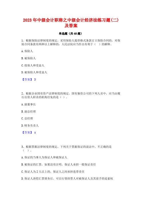 2023年中级会计职称之中级会计经济法练习题(二)及答案