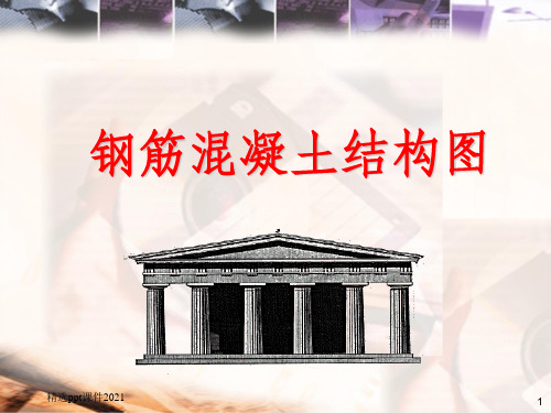 钢筋混凝土结构图识图ppt精选课件