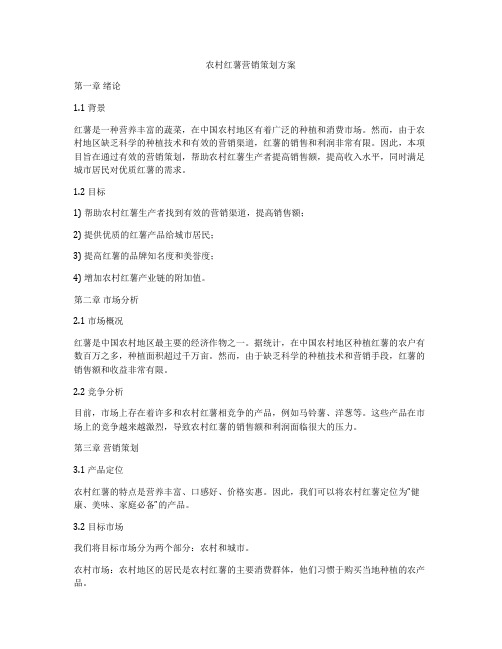 农村红薯营销策划方案