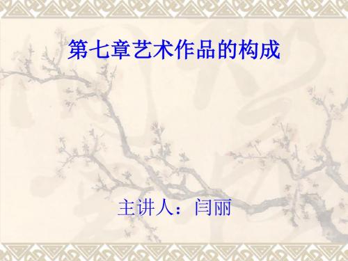 艺术作品的构成