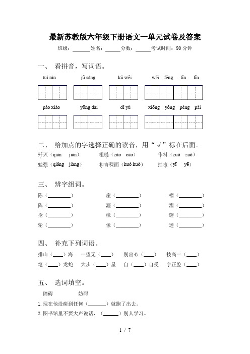 最新苏教版六年级下册语文一单元试卷及答案