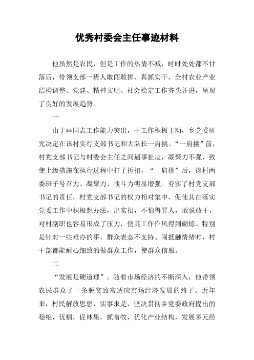 优秀村委会主任事迹材料