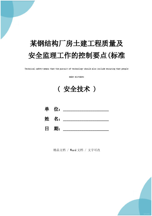 某钢结构厂房土建工程质量及安全监理工作的控制要点(标准版)