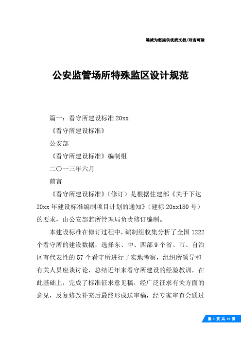 公安监管场所特殊监区设计规范
