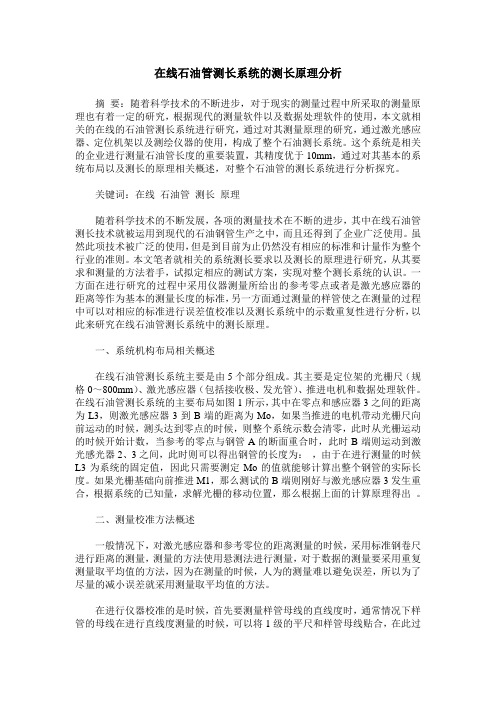在线石油管测长系统的测长原理分析