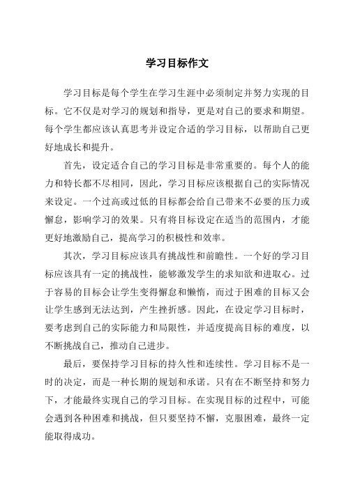 学习目标作文