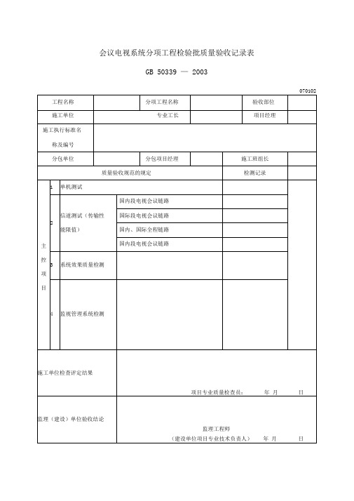 会议电视系统分项工程检验批质量验收记录表
