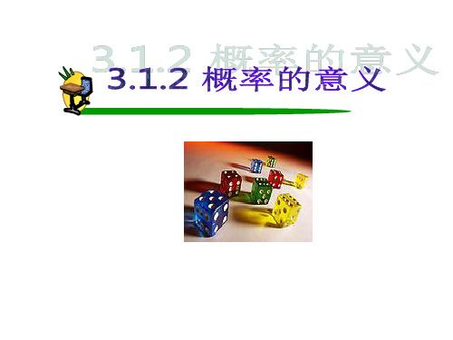 3.1.2概率的意义