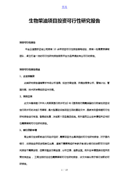 生物柴油项目投资可行性研究报告