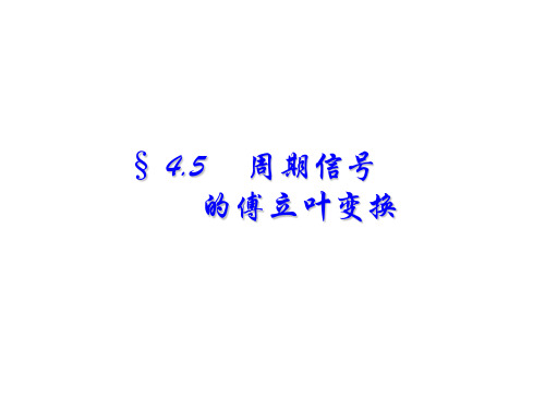 周期信号的傅立叶变换