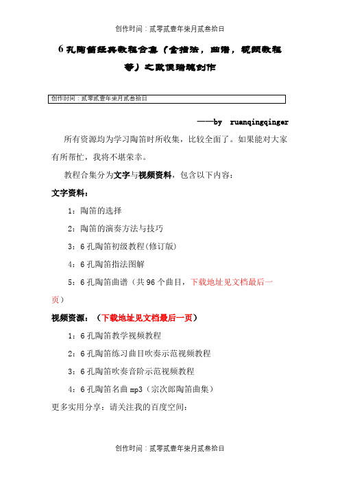 6孔陶笛经典教程合集(含指法,曲谱,视频教程等)