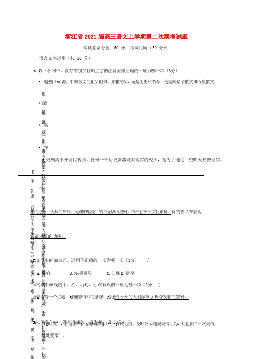 浙江省高三语文上学期第二次联考试题
