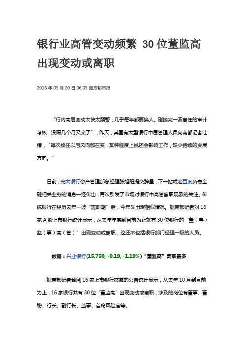 银行业高管变动频繁 30位董监高出现变动或离职
