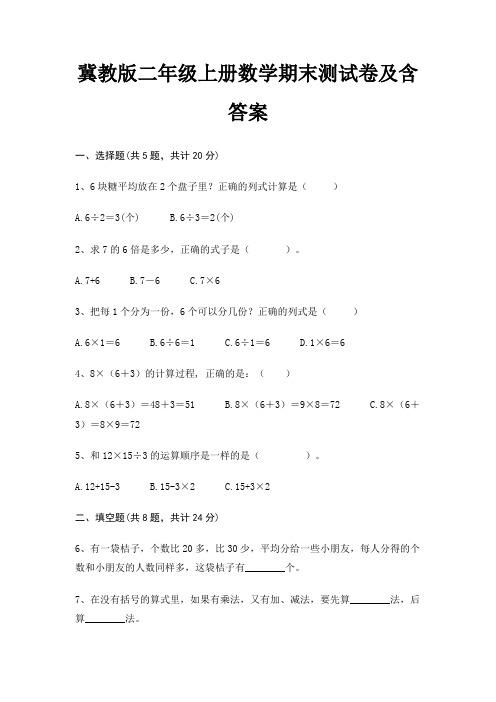 冀教版二年级上册数学期末试卷带答案