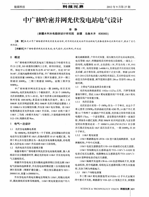 中广核哈密并网光伏发电站电气设计