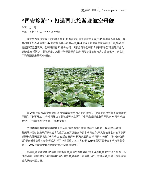 “西安旅游”：打造西北旅游业航空母舰