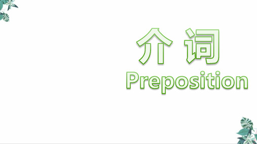高考英语二轮复习专题-介词课件