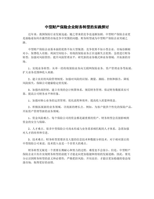 中型财产保险企业财务转型的实践探讨