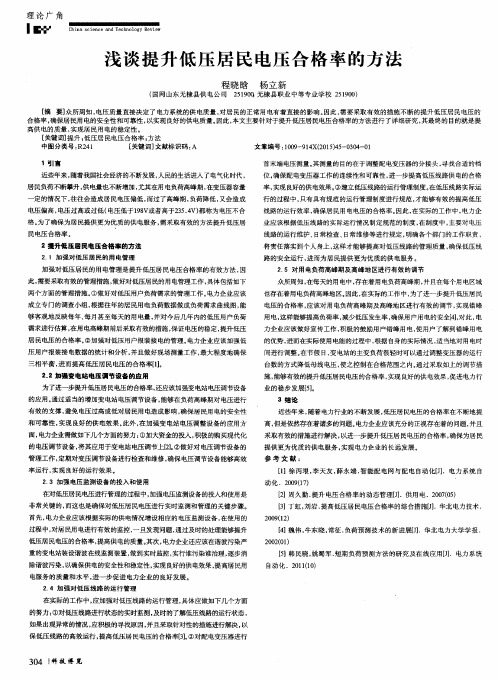 浅谈提升低压居民电压合格率的方法