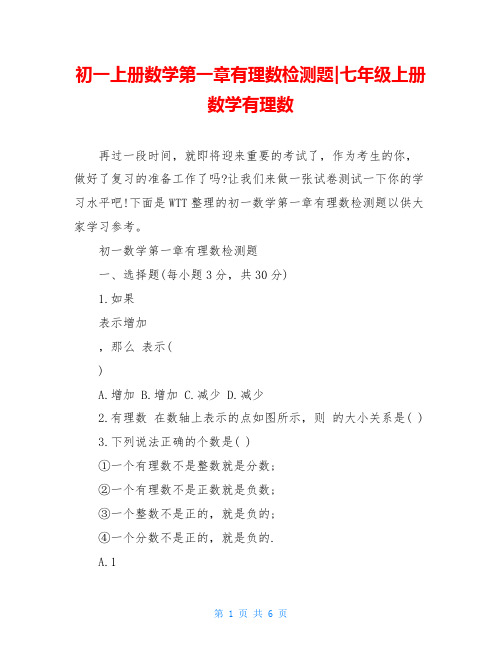 初一上册数学第一章有理数检测题-七年级上册数学有理数