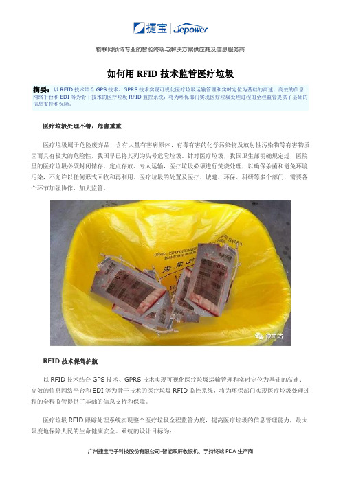 如何用RFID技术监管医疗垃圾