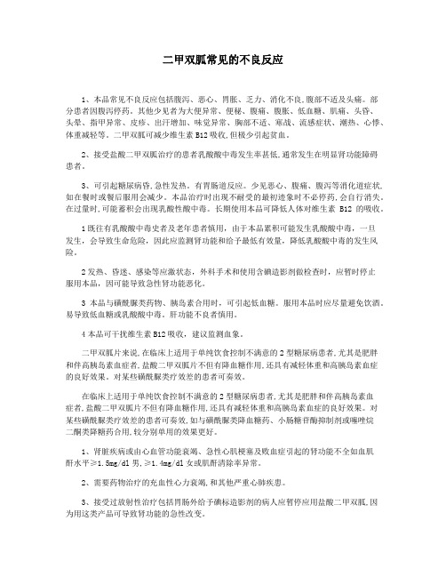 二甲双胍常见的不良反应