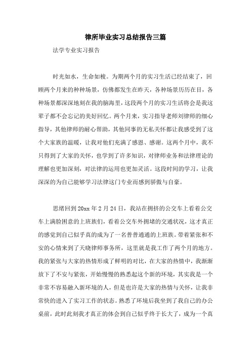 律所毕业实习总结报告三篇