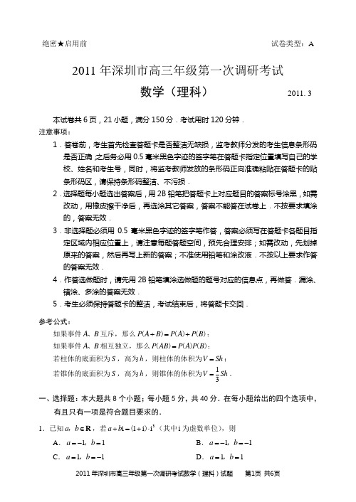 2011年深圳市高三年级第一次调研考试(理科数学)word版