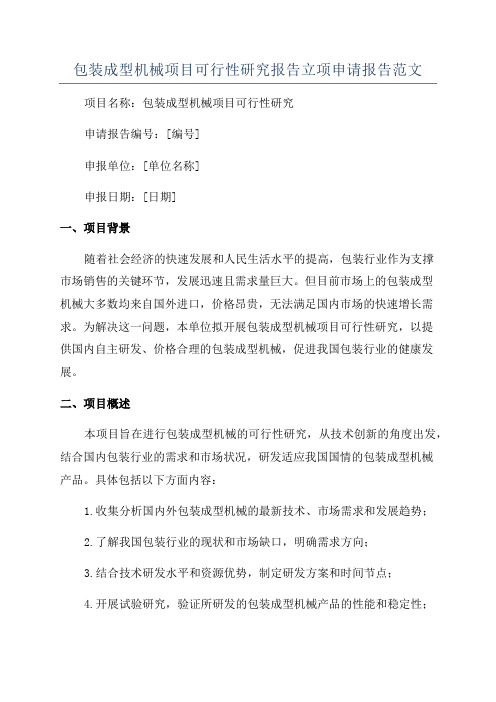 包装成型机械项目可行性研究报告立项申请报告范文