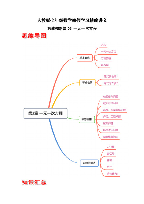 03 一元一次方程(原卷版)-七年级数学寒假学习精编讲义(人教版)