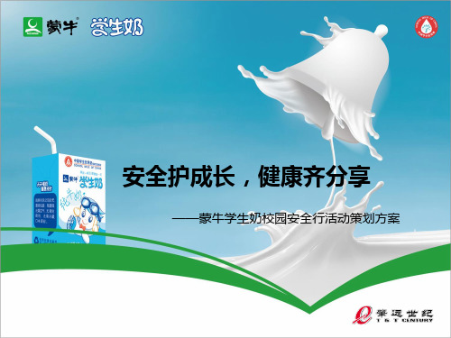蒙牛学生奶校园安全行活动策划