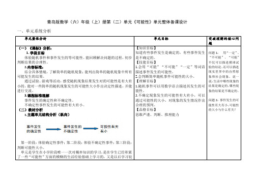 青岛版数学六年级上册第二单元《可能性》单元整体备课