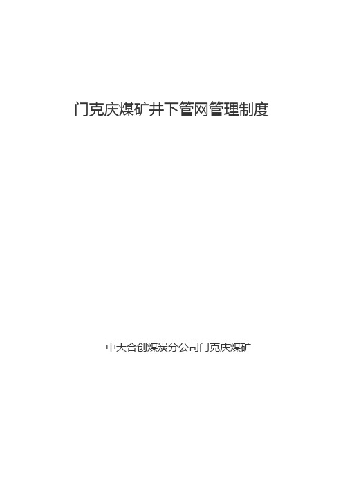 门克庆煤矿井下管网管理制度