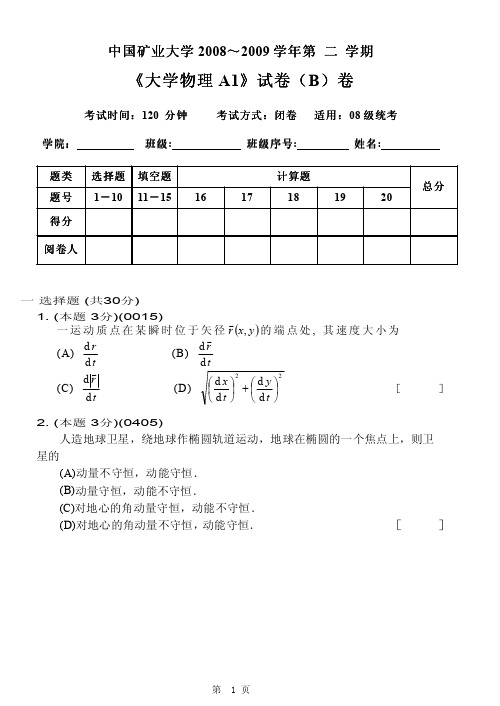 08-09大物上A1-B试卷