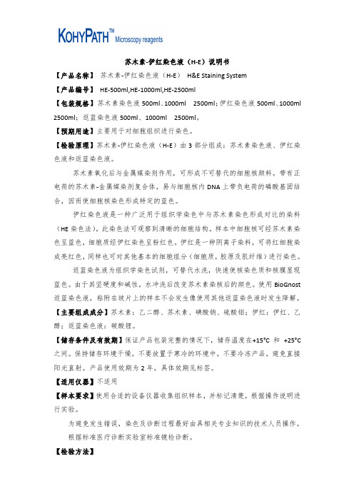 (仅供参考)苏木素伊红染色液说明书