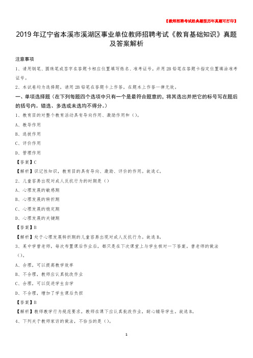 2019年辽宁省本溪市溪湖区事业单位教师招聘考试《教育基础知识》真题及答案解析