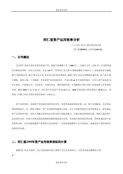 (最新)同仁堂资产运用效率解析(精品文档)