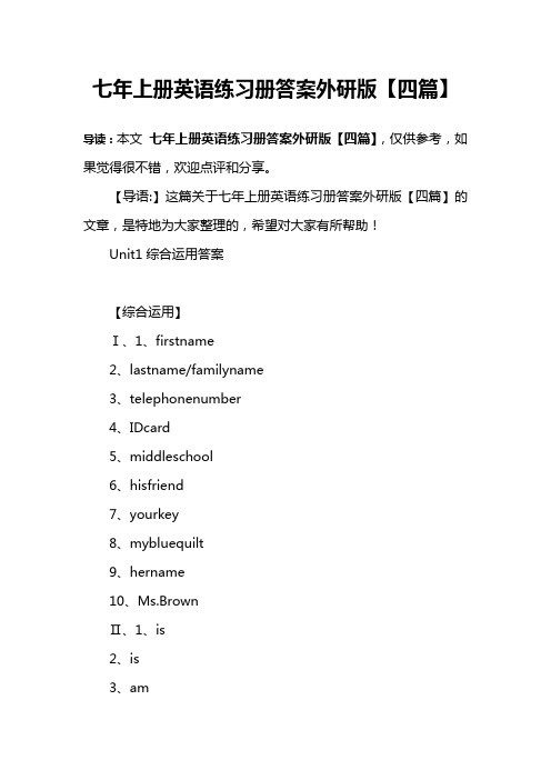 七年上册英语练习册答案外研版【四篇】