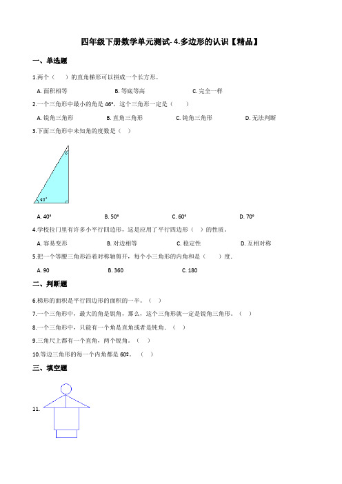 四年级下册数学单元测试- 4.多边形的认识测试题    冀教版(含答案)