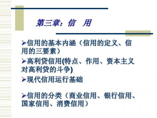 货币银行学 信用