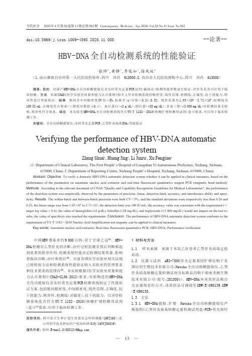 hbv-dna全自动检测系统的性能验证