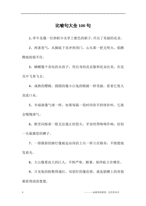 比喻句大全100句