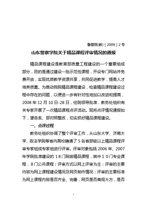 鲁警院(教)[2009]2号